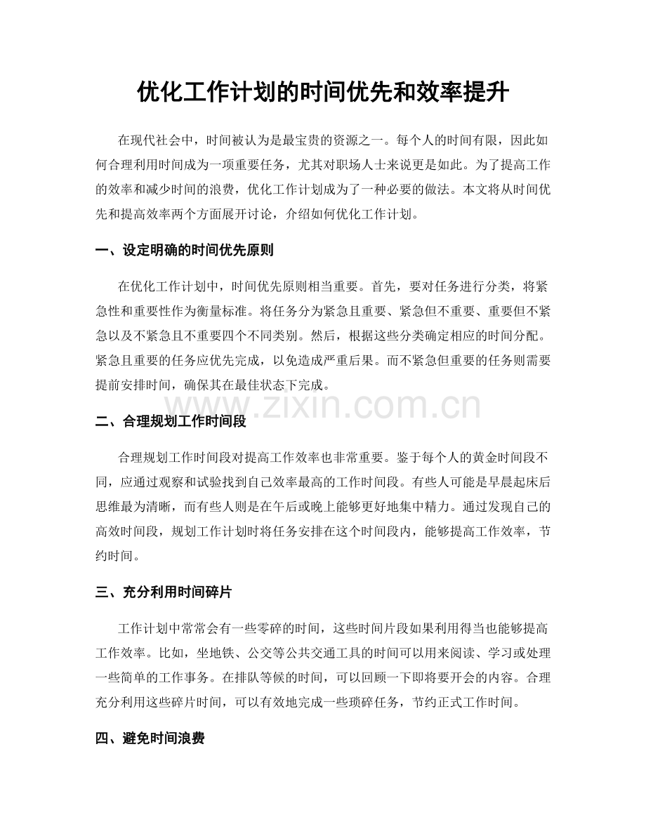 优化工作计划的时间优先和效率提升.docx_第1页