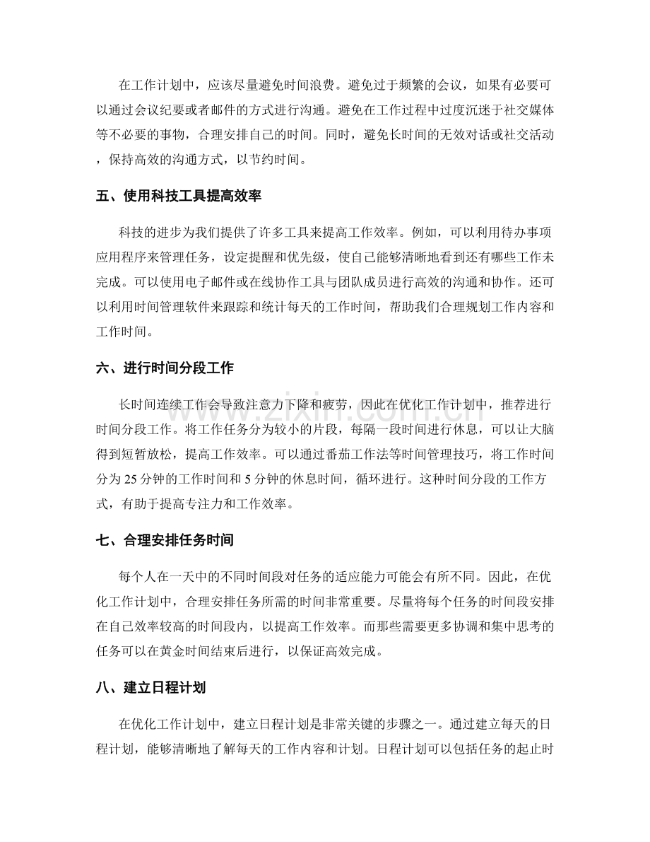 优化工作计划的时间优先和效率提升.docx_第2页