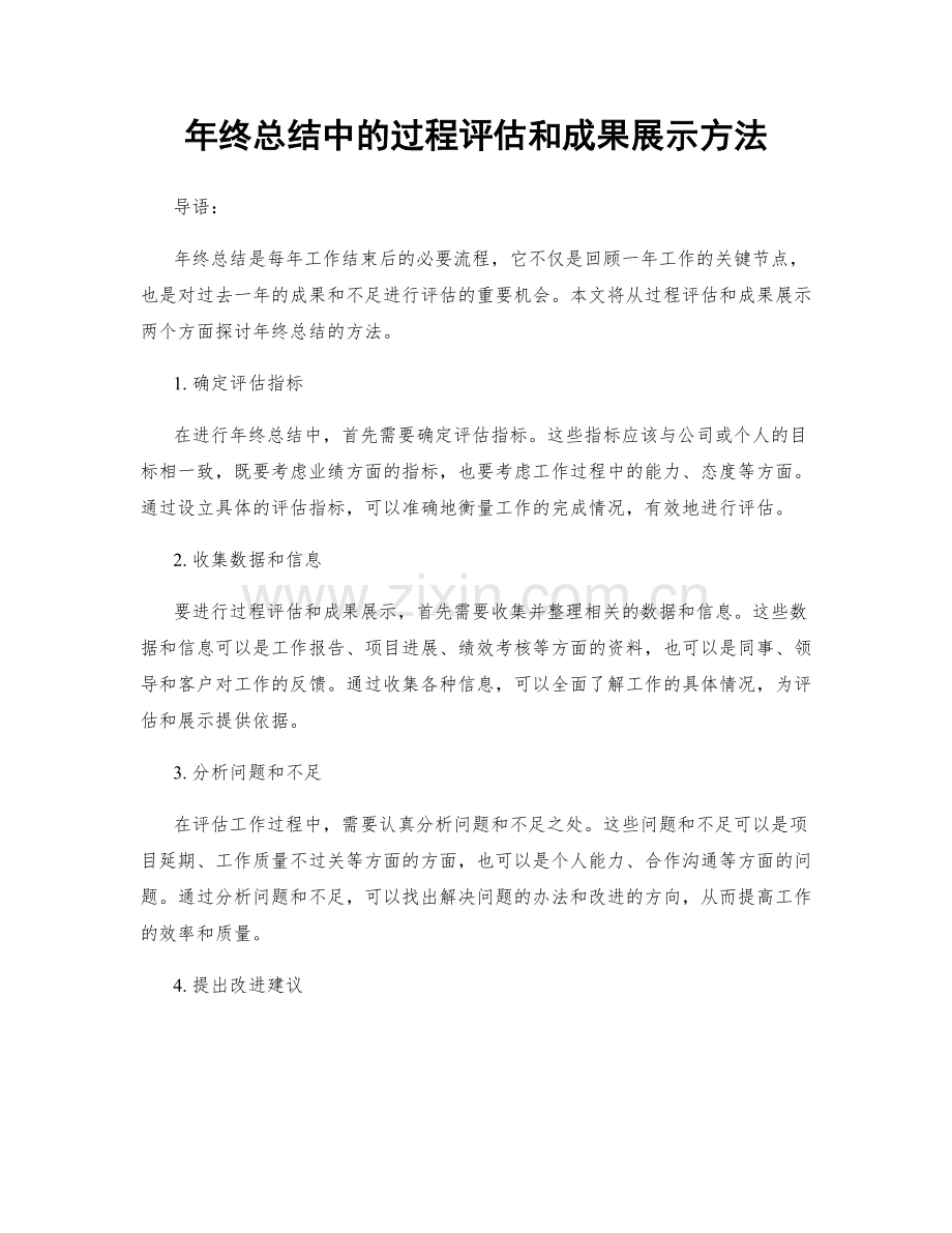 年终总结中的过程评估和成果展示方法.docx_第1页