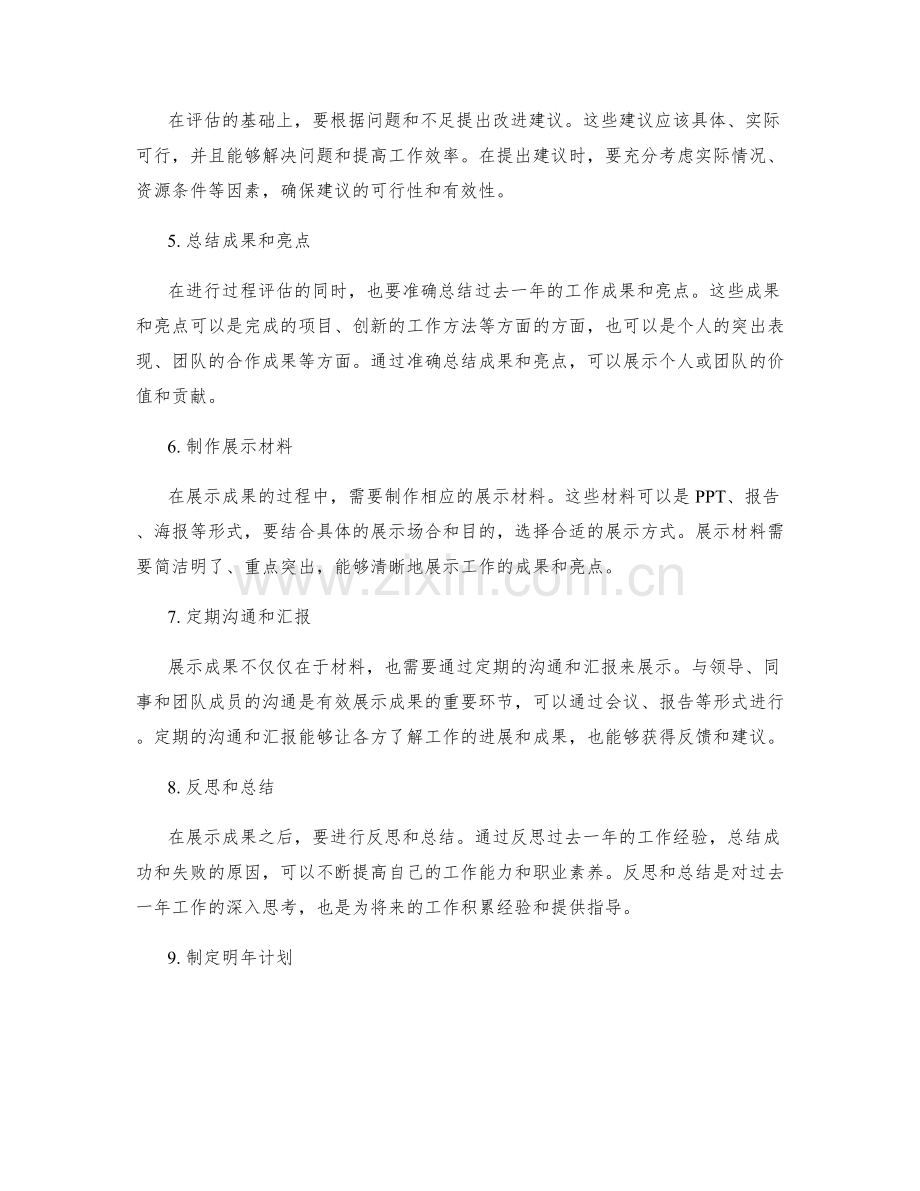 年终总结中的过程评估和成果展示方法.docx_第2页