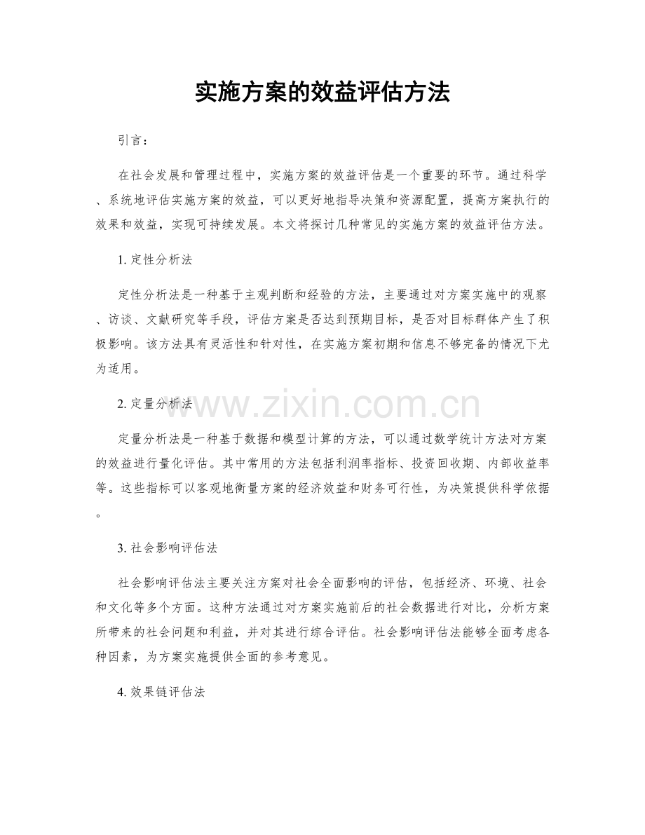 实施方案的效益评估方法.docx_第1页