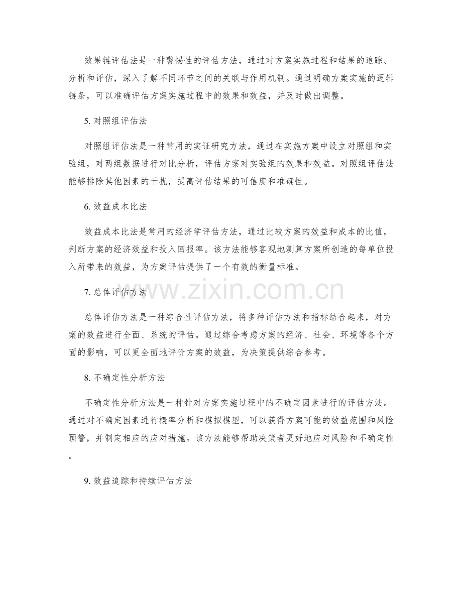 实施方案的效益评估方法.docx_第2页