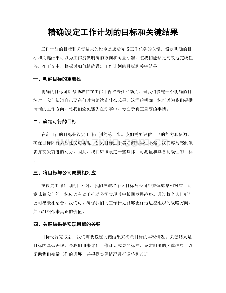 精确设定工作计划的目标和关键结果.docx_第1页