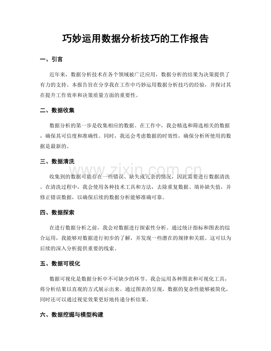 巧妙运用数据分析技巧的工作报告.docx_第1页