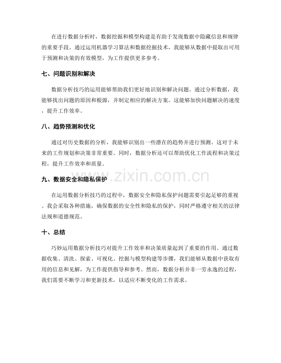 巧妙运用数据分析技巧的工作报告.docx_第2页