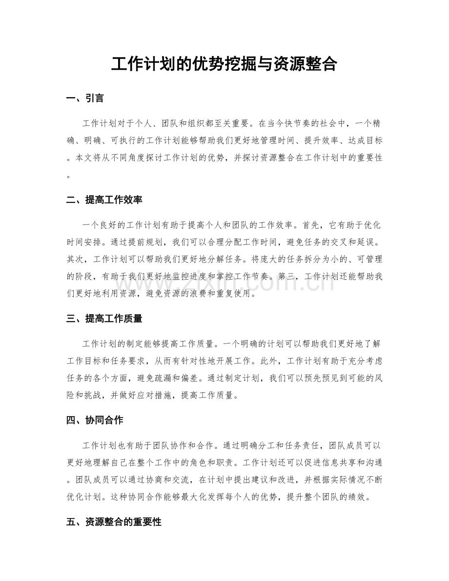 工作计划的优势挖掘与资源整合.docx_第1页