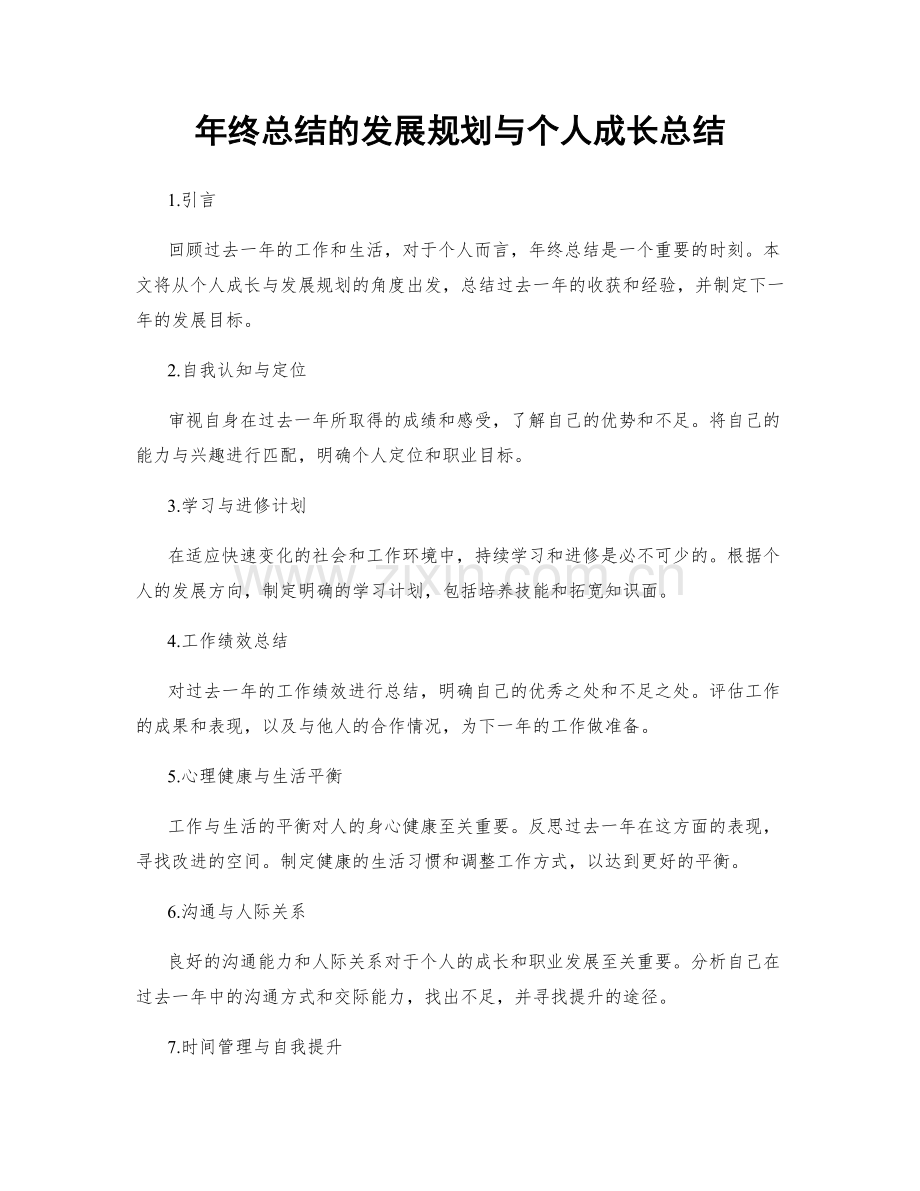 年终总结的发展规划与个人成长总结.docx_第1页