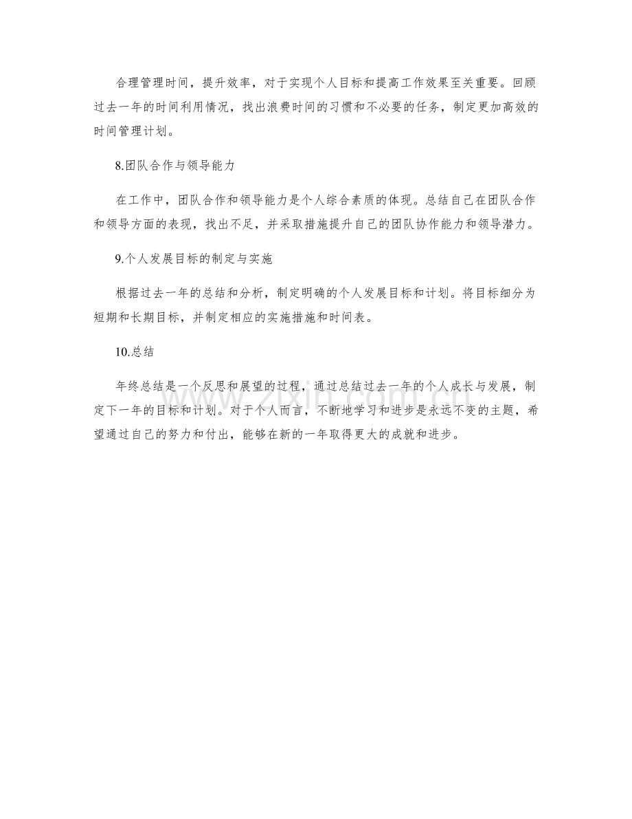 年终总结的发展规划与个人成长总结.docx_第2页