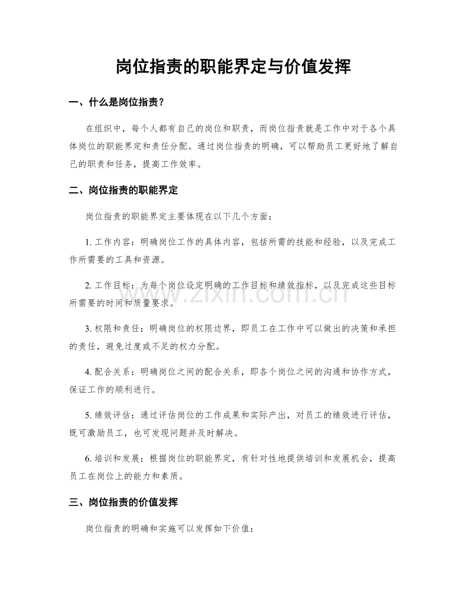 岗位职责的职能界定与价值发挥.docx_第1页