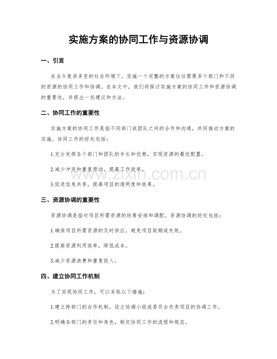 实施方案的协同工作与资源协调.docx_第1页