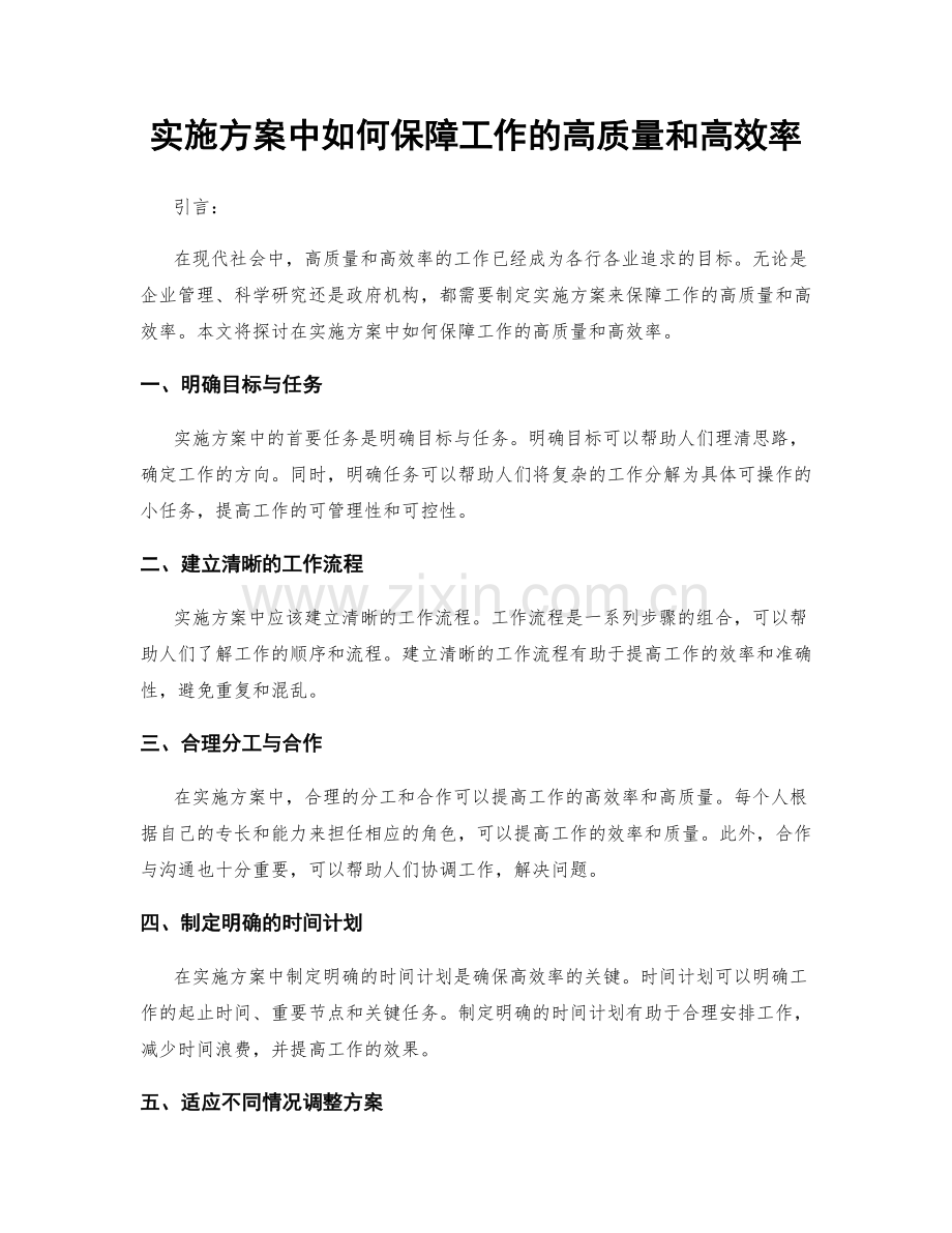 实施方案中如何保障工作的高质量和高效率.docx_第1页