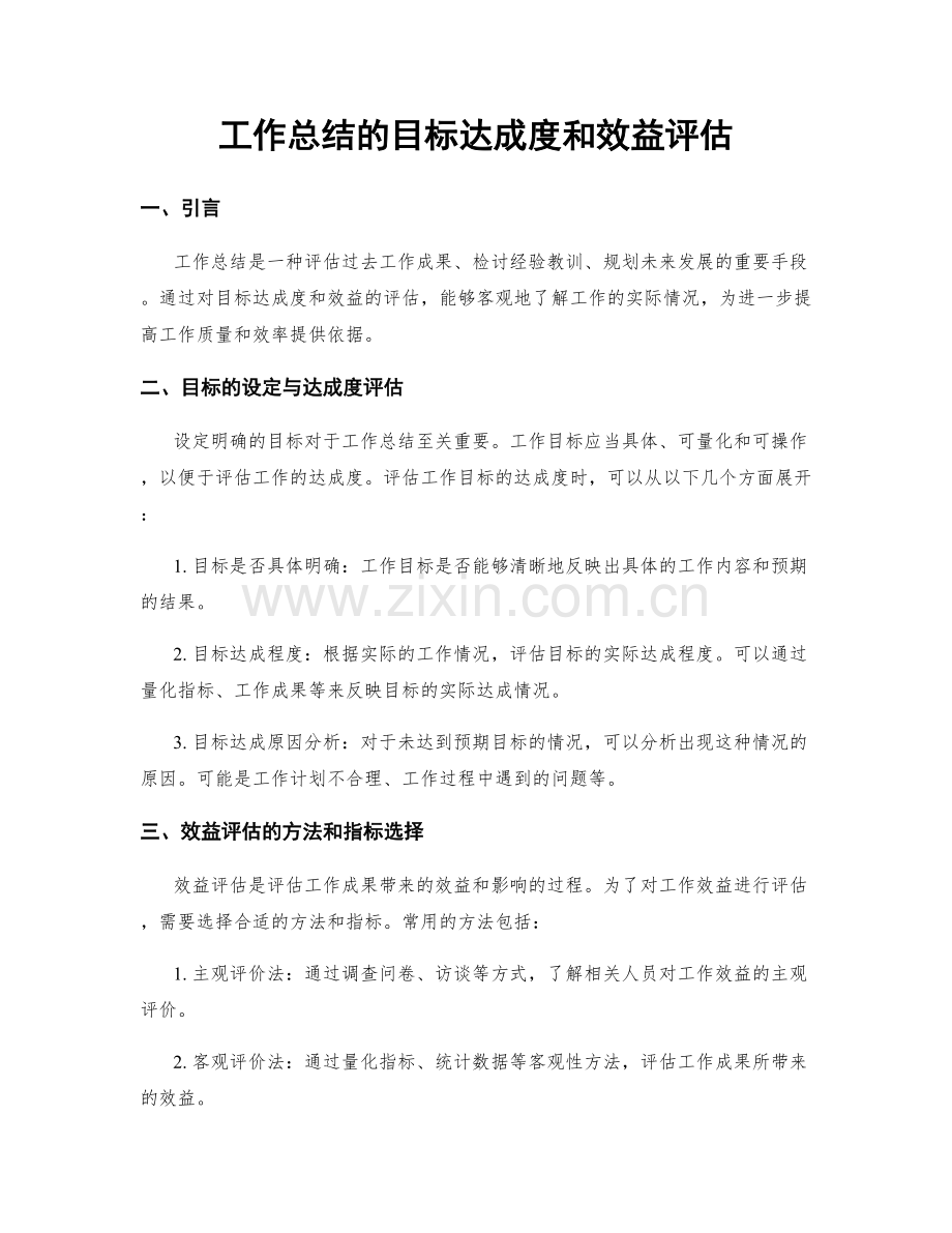 工作总结的目标达成度和效益评估.docx_第1页