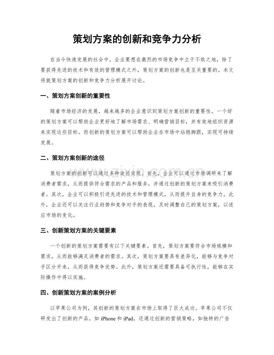 策划方案的创新和竞争力分析.docx_第1页