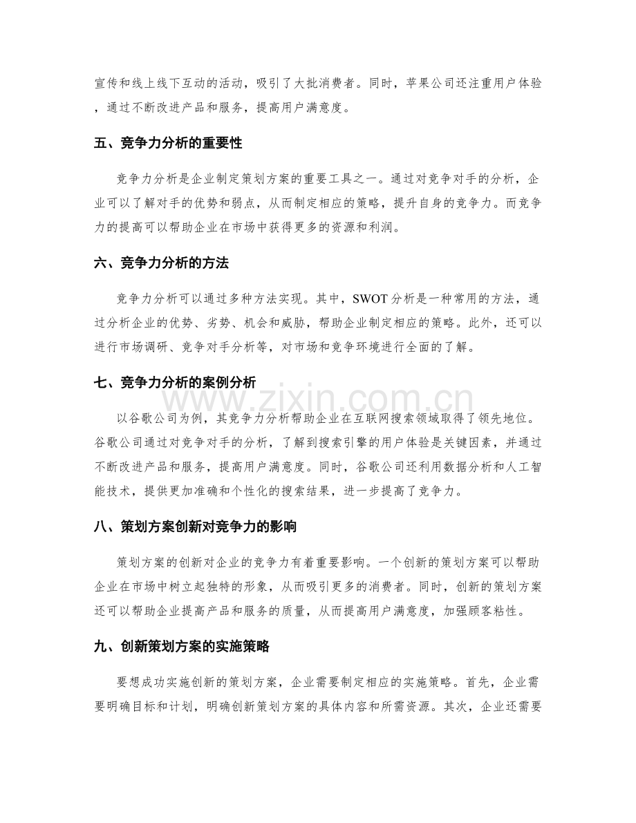 策划方案的创新和竞争力分析.docx_第2页