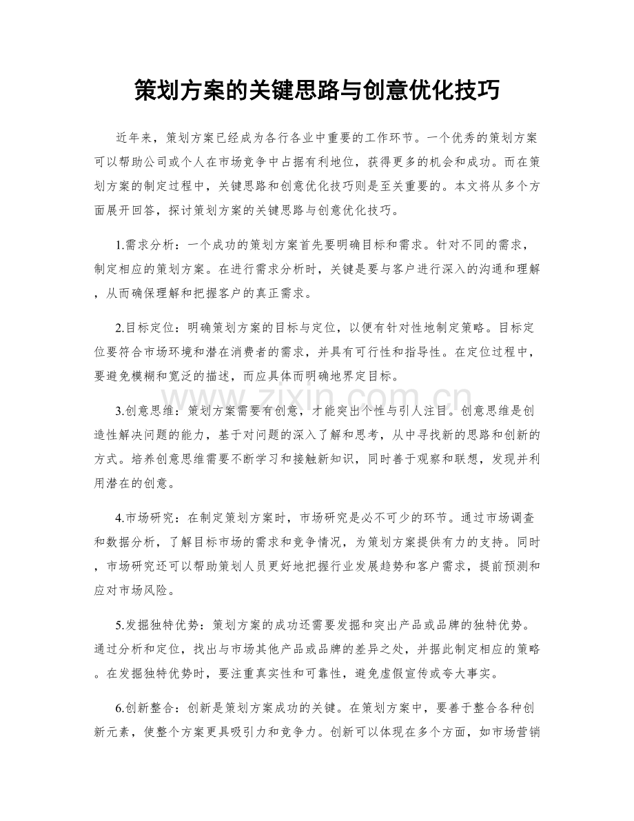 策划方案的关键思路与创意优化技巧.docx_第1页