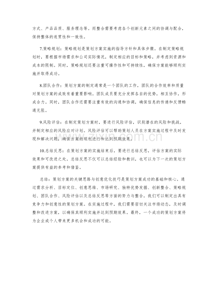 策划方案的关键思路与创意优化技巧.docx_第2页