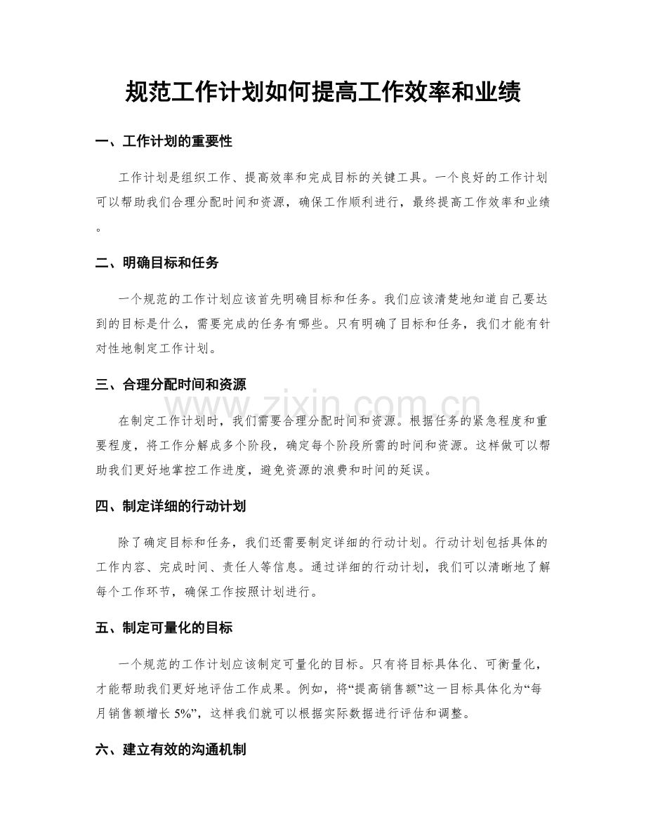 规范工作计划如何提高工作效率和业绩.docx_第1页