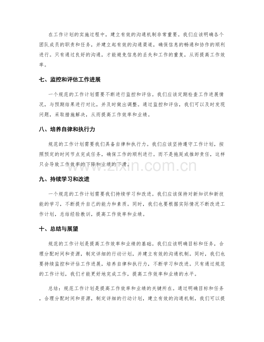 规范工作计划如何提高工作效率和业绩.docx_第2页