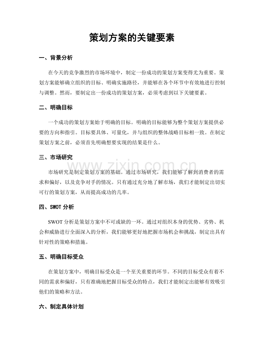 策划方案的关键要素.docx_第1页