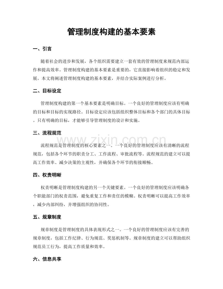 管理制度构建的基本要素.docx_第1页