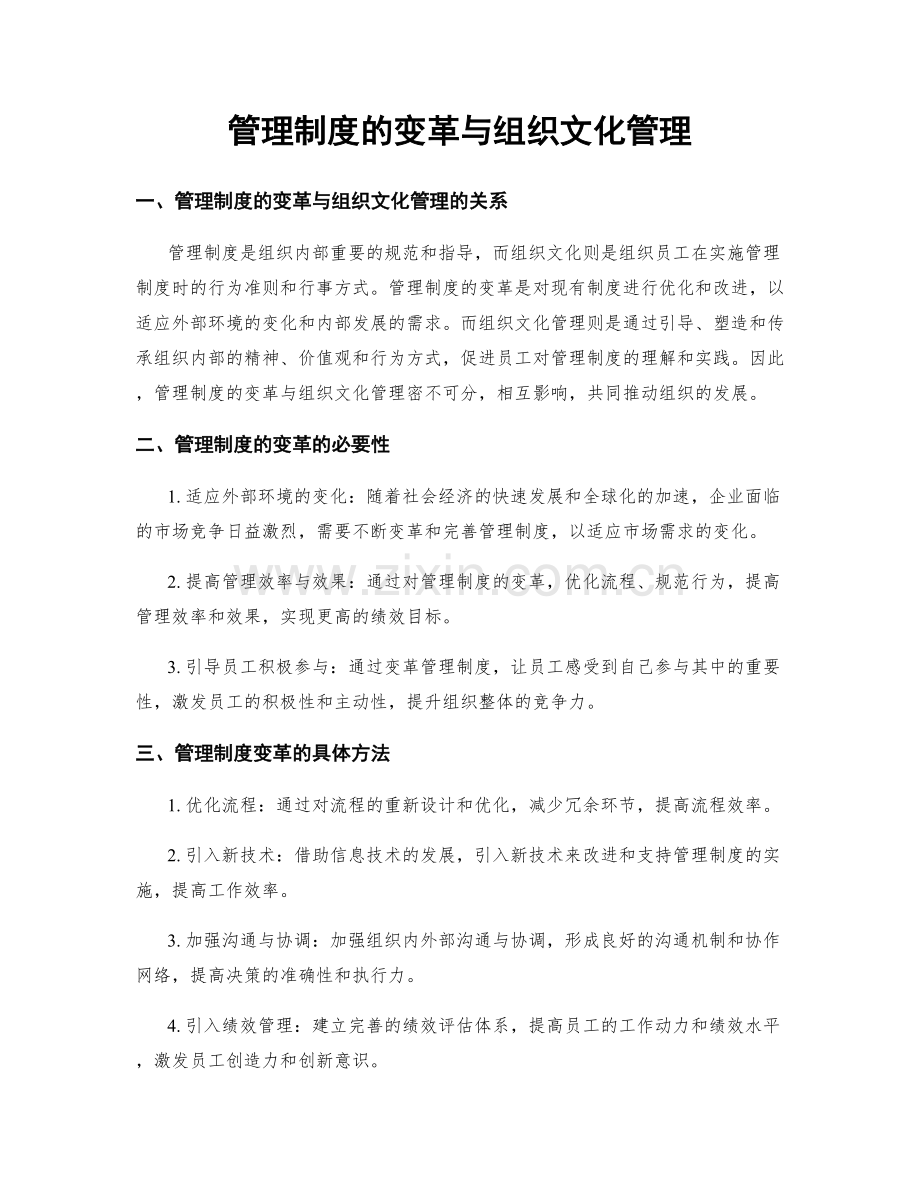 管理制度的变革与组织文化管理.docx_第1页