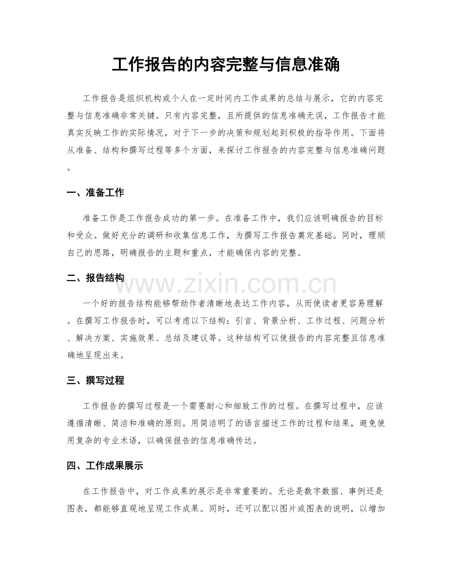 工作报告的内容完整与信息准确.docx_第1页