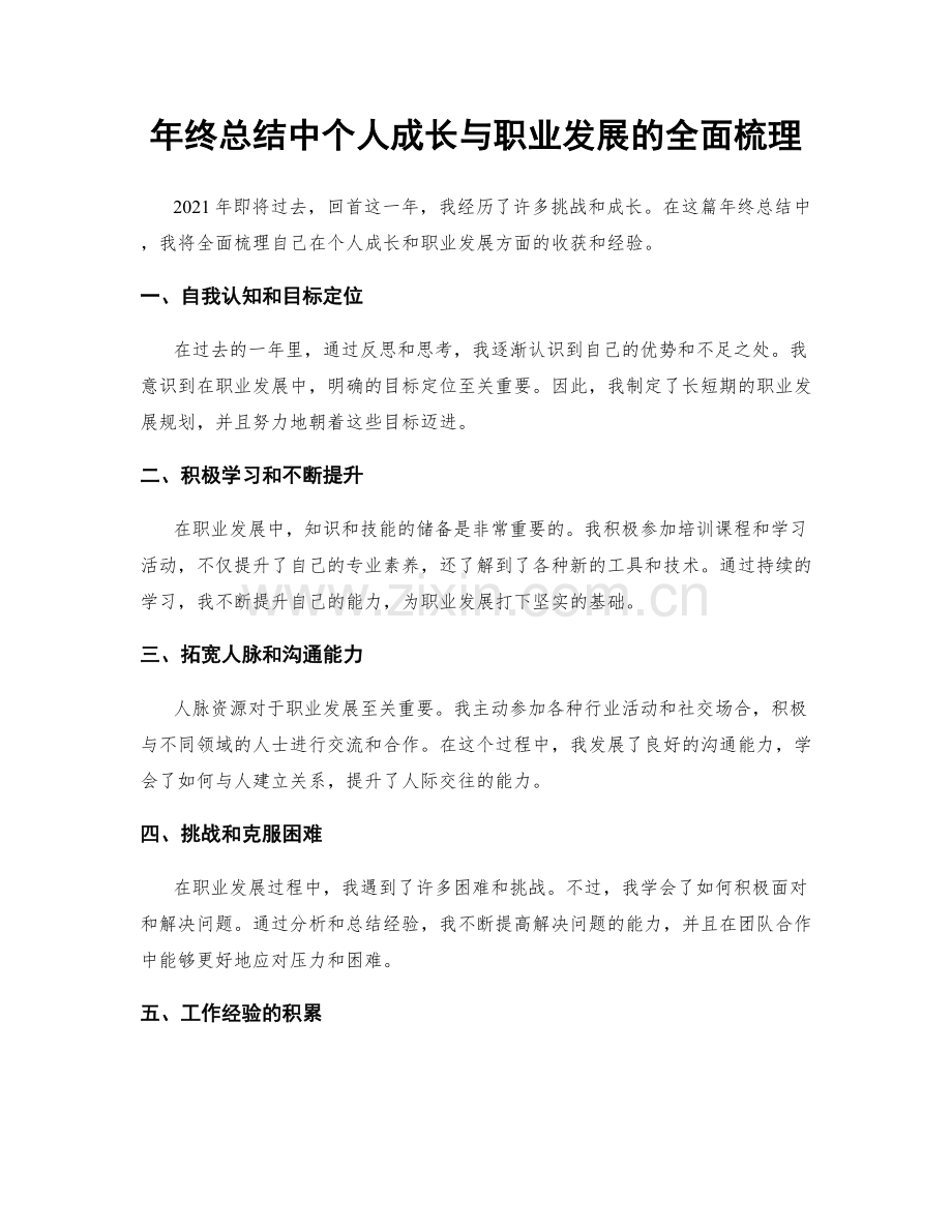 年终总结中个人成长与职业发展的全面梳理.docx_第1页