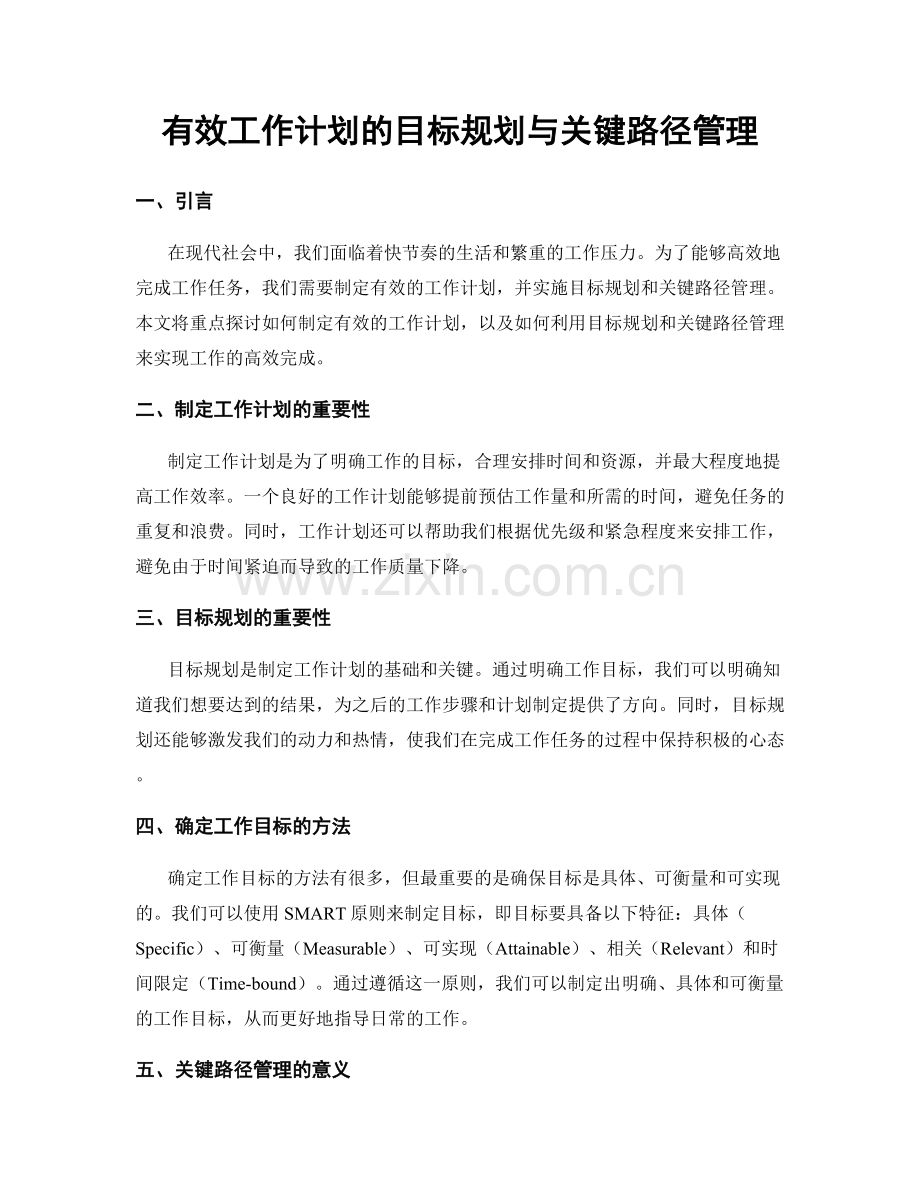 有效工作计划的目标规划与关键路径管理.docx_第1页