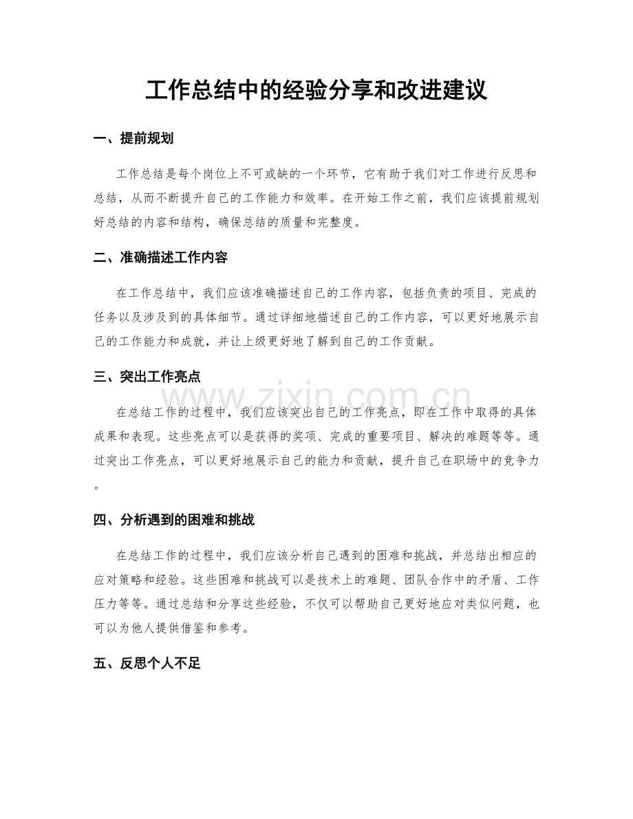 工作总结中的经验分享和改进建议.docx_第1页