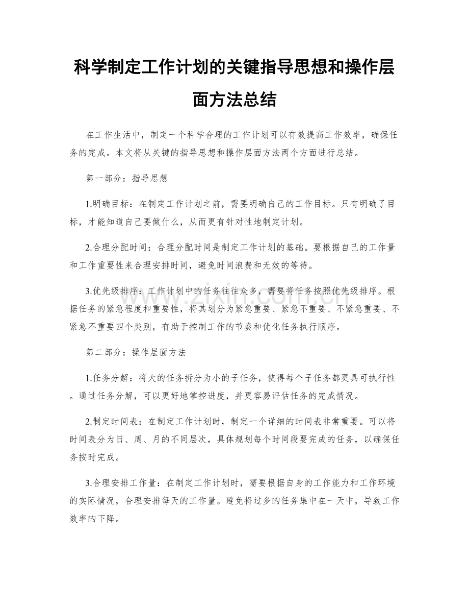 科学制定工作计划的关键指导思想和操作层面方法总结.docx_第1页