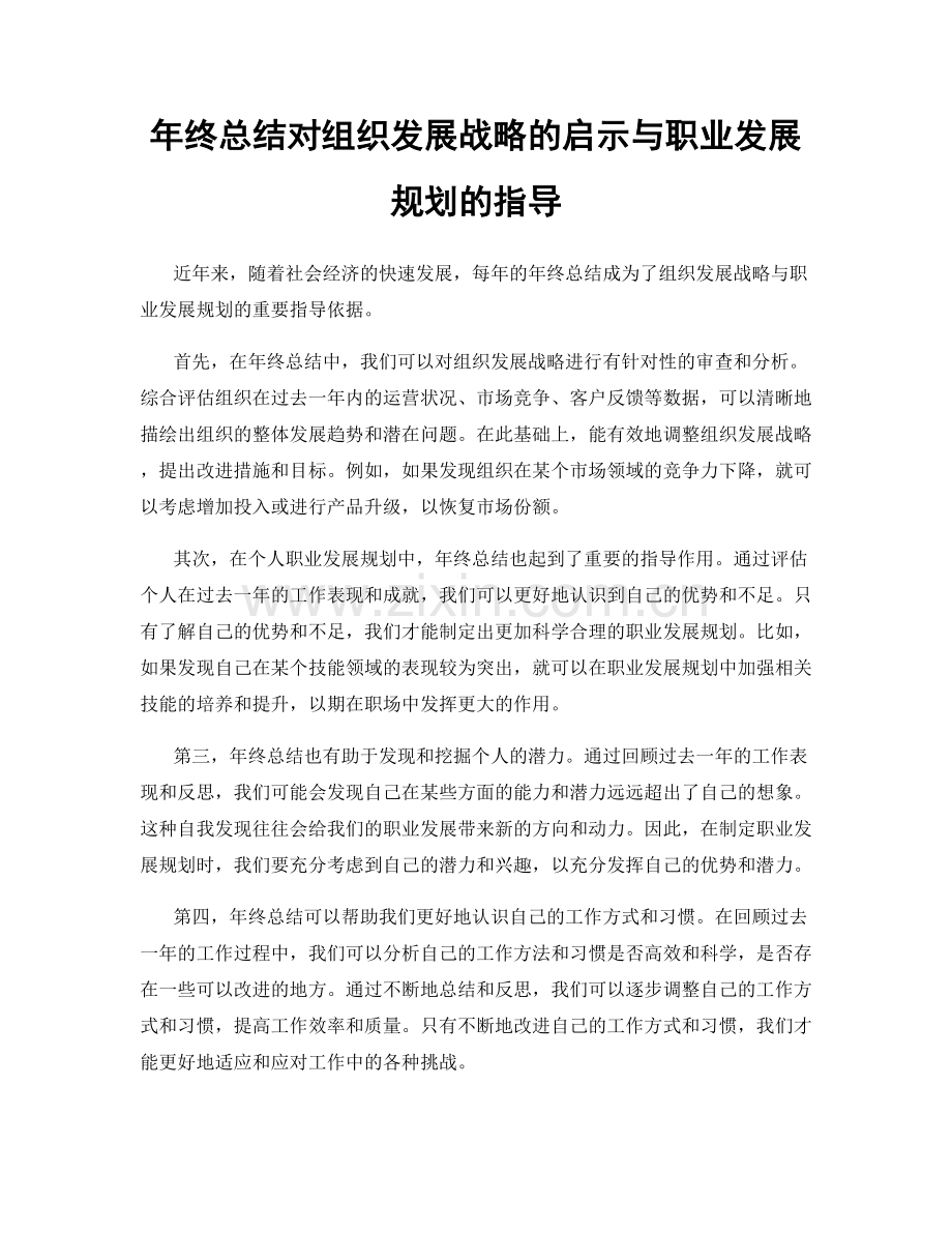 年终总结对组织发展战略的启示与职业发展规划的指导.docx_第1页