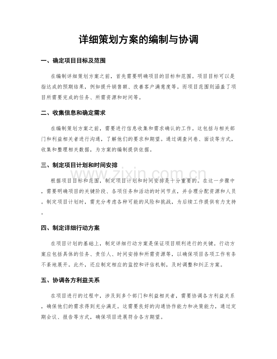 详细策划方案的编制与协调.docx_第1页