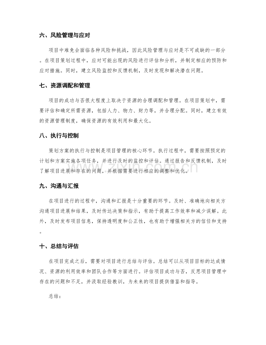 详细策划方案的编制与协调.docx_第2页