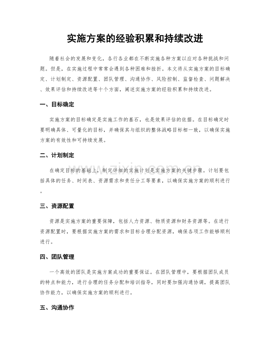 实施方案的经验积累和持续改进.docx_第1页