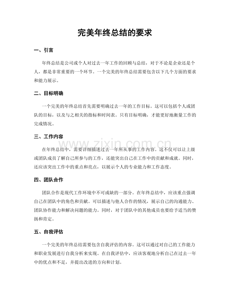 完美年终总结的要求.docx_第1页