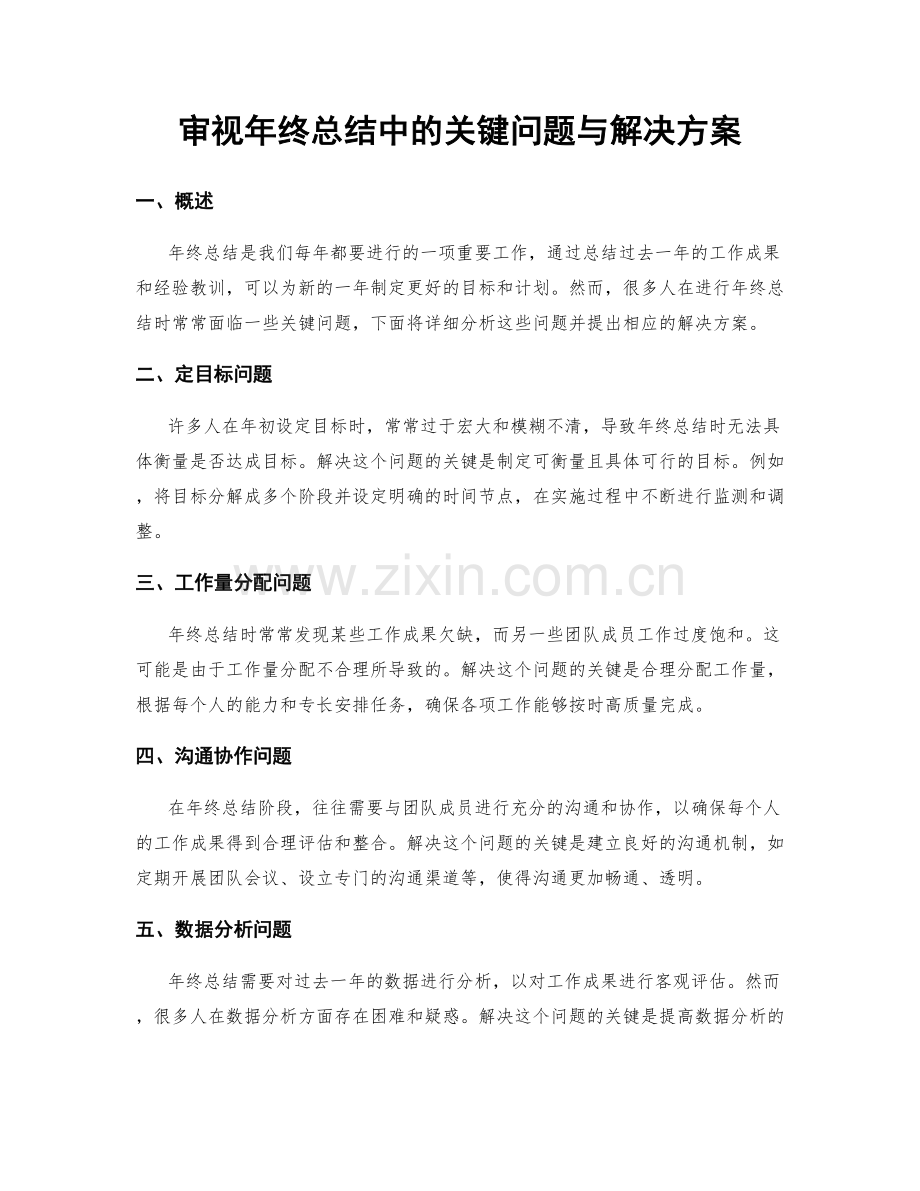 审视年终总结中的关键问题与解决方案.docx_第1页