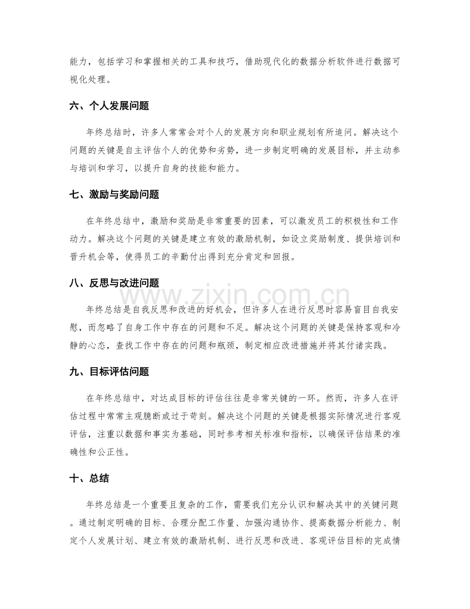 审视年终总结中的关键问题与解决方案.docx_第2页