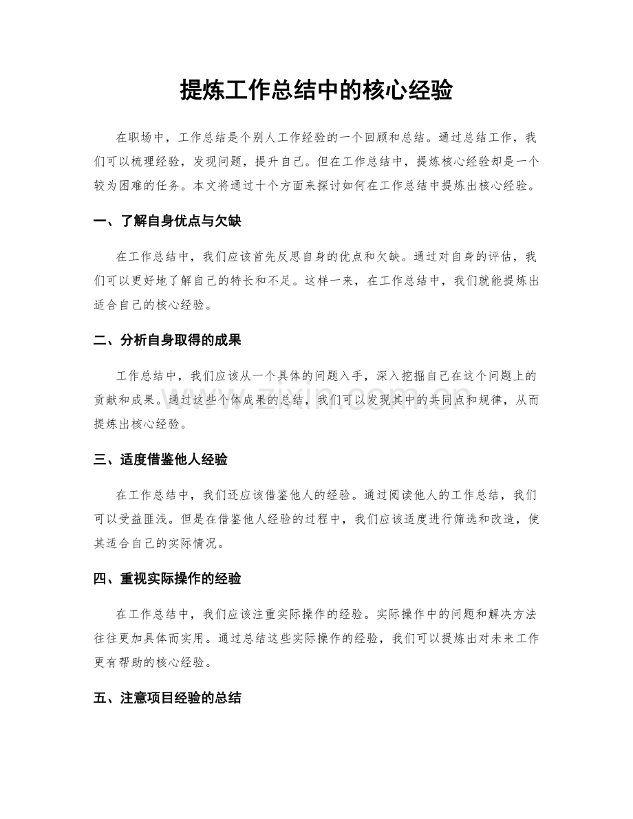 提炼工作总结中的核心经验.docx_第1页