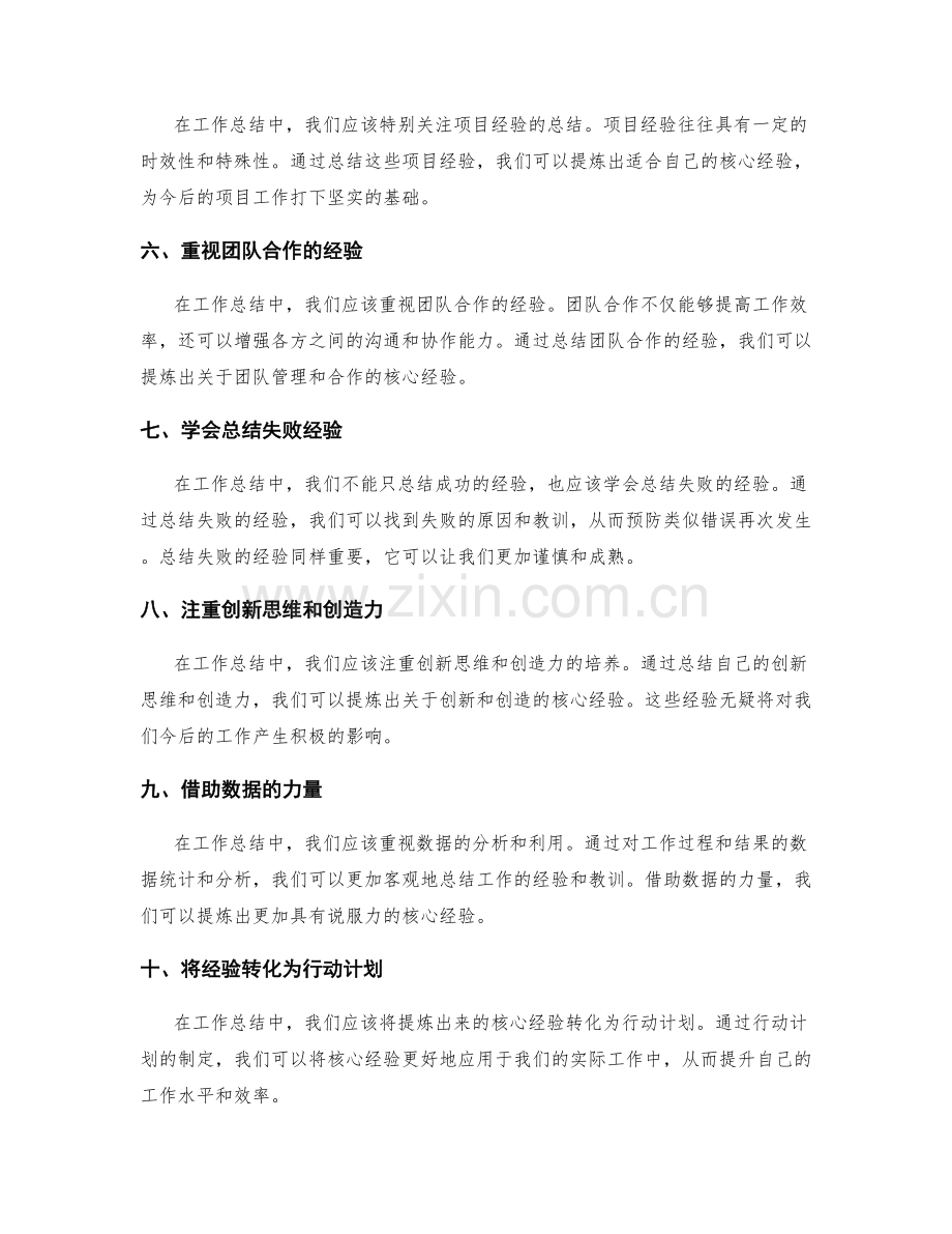 提炼工作总结中的核心经验.docx_第2页