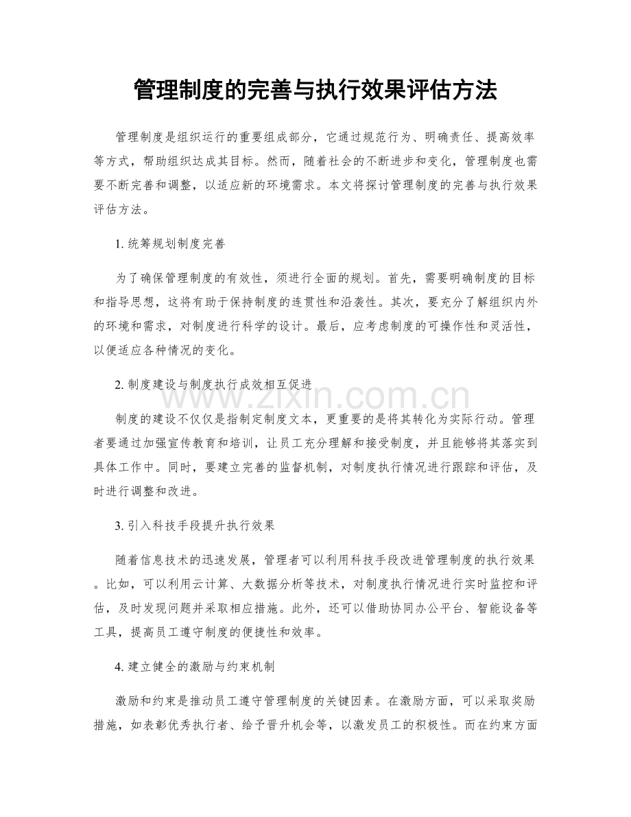 管理制度的完善与执行效果评估方法.docx_第1页