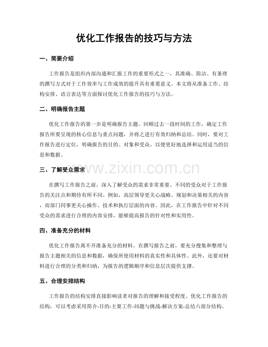 优化工作报告的技巧与方法.docx_第1页