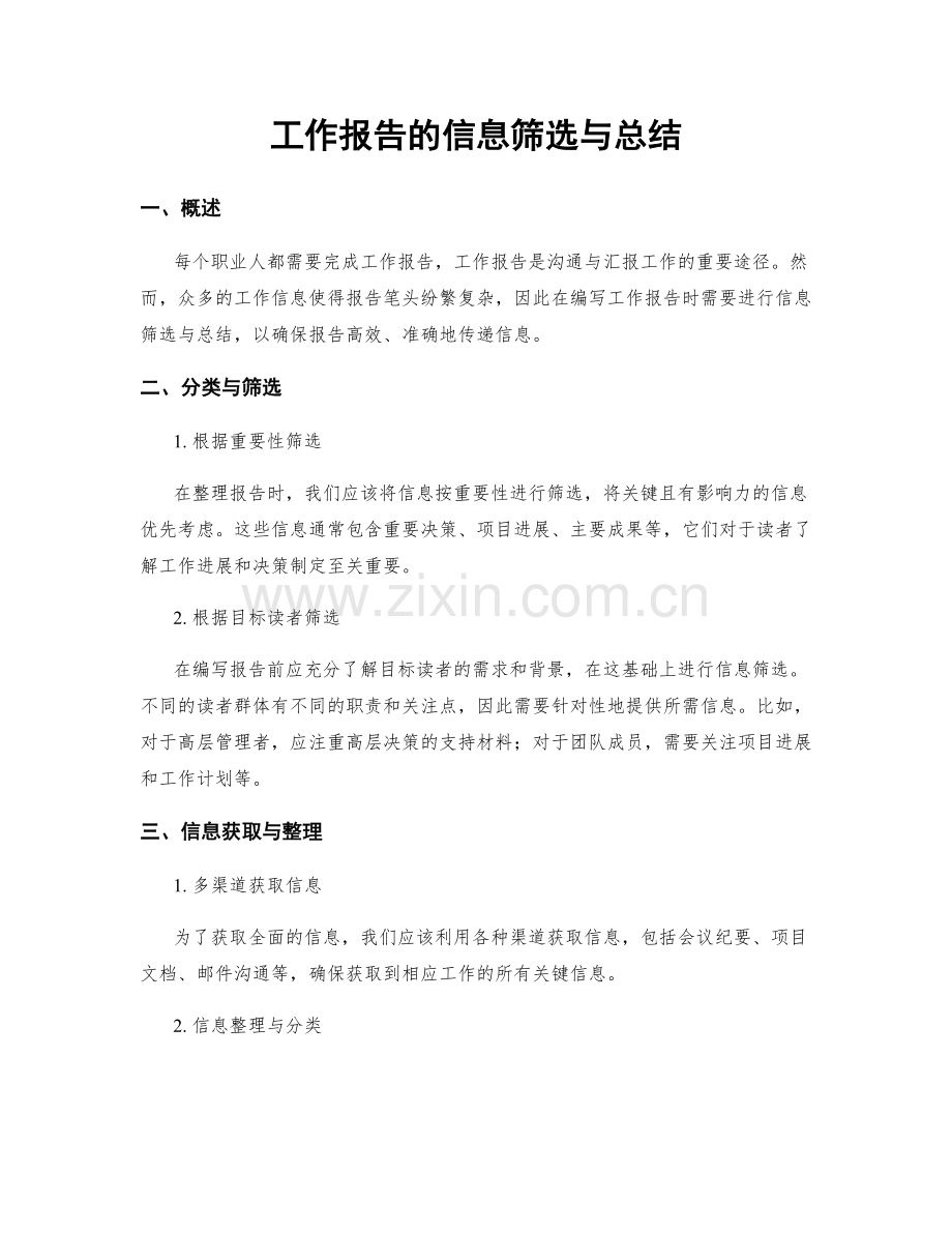 工作报告的信息筛选与总结.docx_第1页