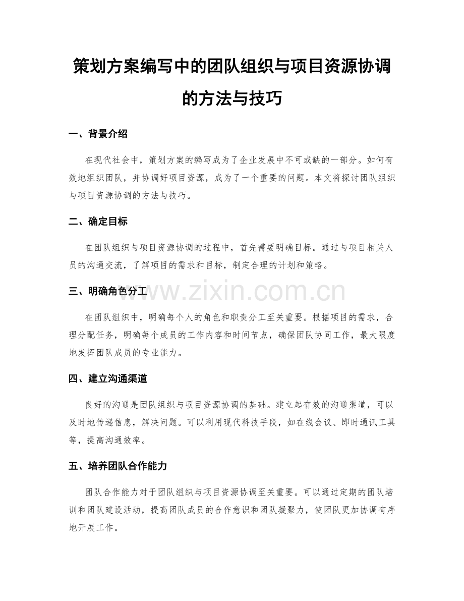 策划方案编写中的团队组织与项目资源协调的方法与技巧.docx_第1页