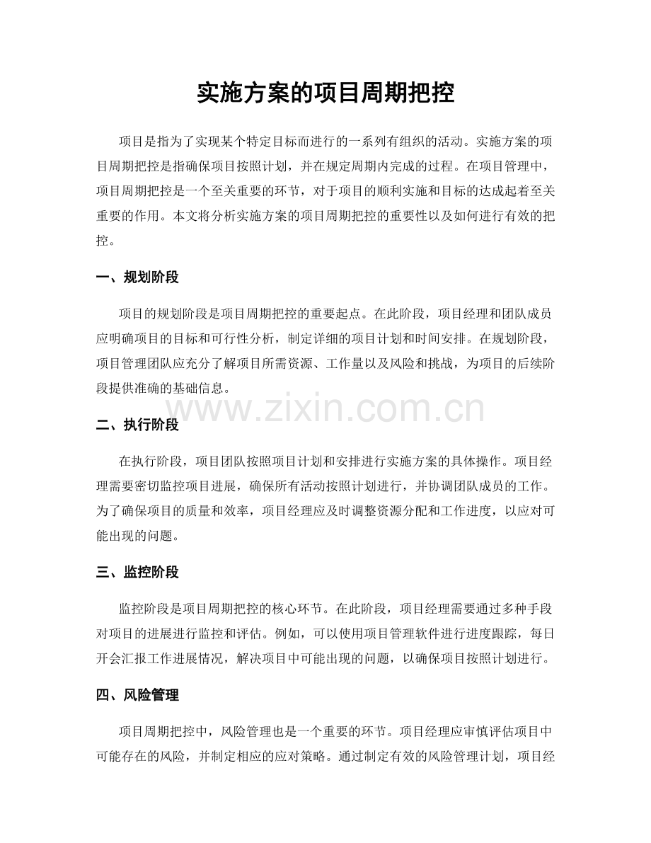 实施方案的项目周期把控.docx_第1页