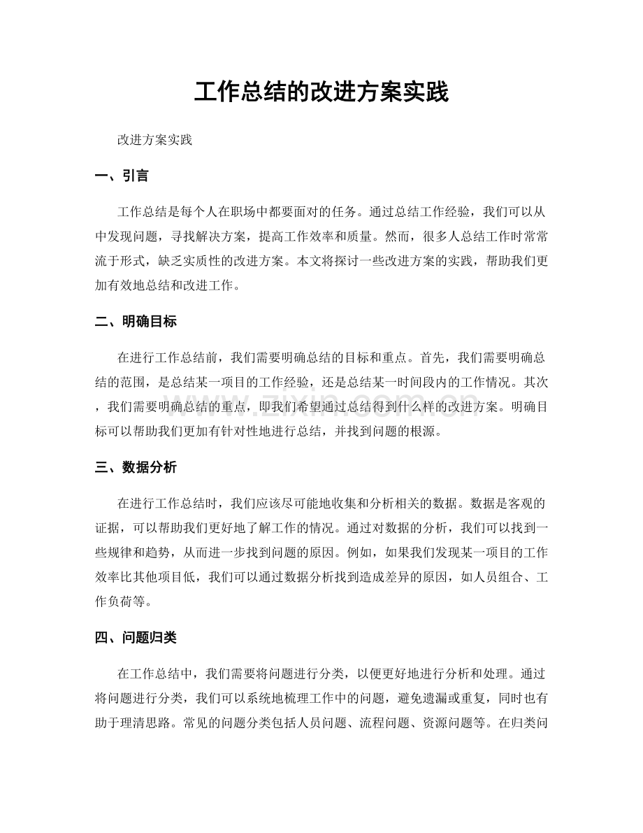 工作总结的改进方案实践.docx_第1页