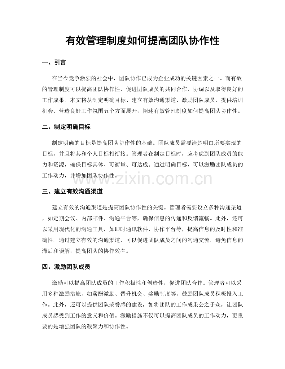 有效管理制度如何提高团队协作性.docx_第1页