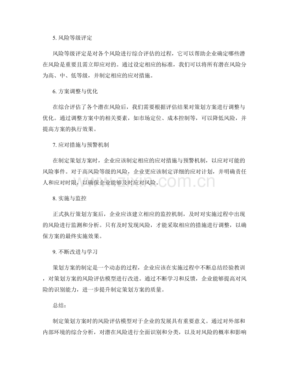 制定策划方案的风险评估模型.docx_第2页