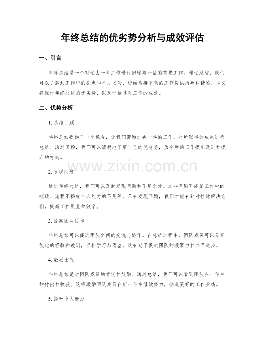 年终总结的优劣势分析与成效评估.docx_第1页