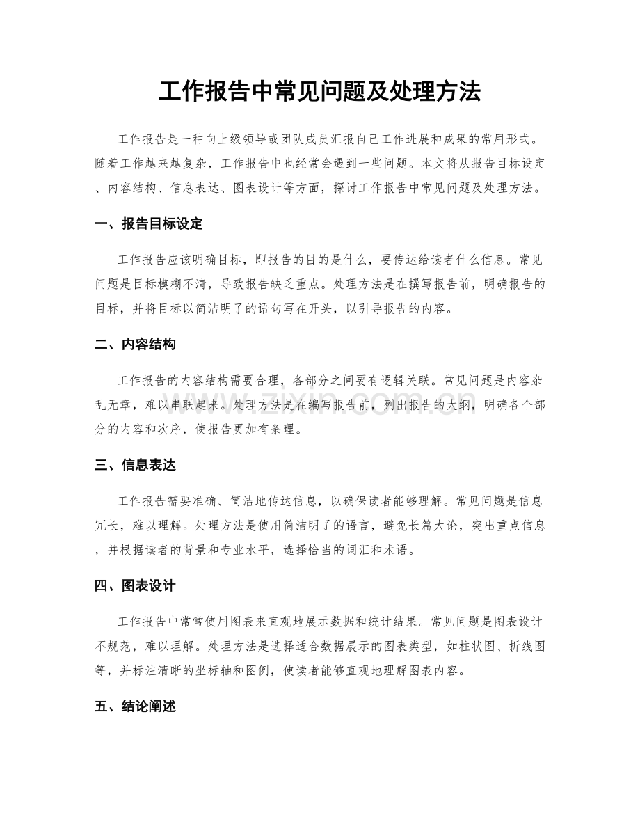 工作报告中常见问题及处理方法.docx_第1页