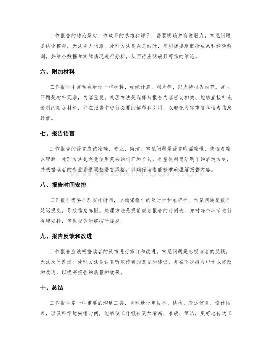 工作报告中常见问题及处理方法.docx_第2页